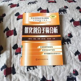 职业技能鉴定培训教程（化学检验工系列）：催化剂分子筛分析