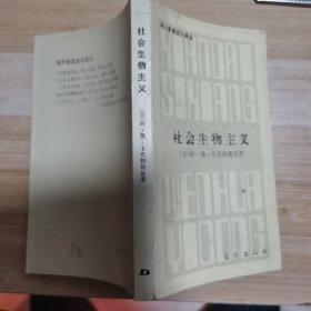 社会生物主义（它的本质和意识形态方向）