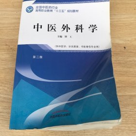 中医外科学——高职十三五规划