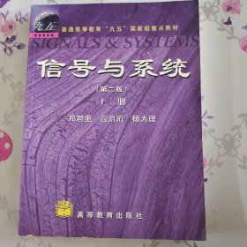 信号与系统（第二版）(上册)