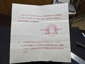 山东青岛崂山县-汽车配件十六厂经营共同体请柬