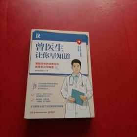 曾医生让你早知道 签名本  附健康手册