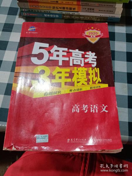 曲一线科学备考·5年高考3年模拟：高考语文