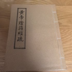 黄帝阴符经疏解