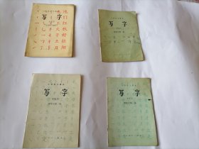 小学语文课本 （毛笔字描红，钢笔字 第一，二，三册）共4本