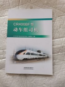 CR400BF型动车组司机