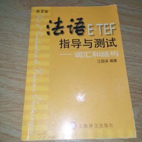 法语E-TEF指导与测试：词汇和结构