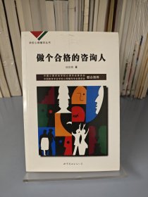 学校心理辅导丛书：心理咨询技术（下）