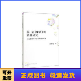 前、后《甲寅》的转变研究：从五四新文学运动视角的考察