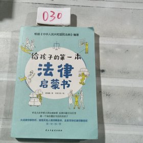 给孩子的第一本法律启蒙书（听北大法学硕士讲法制故事，孩子不可不知的法律常识。）