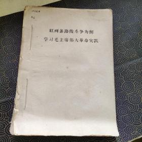 以两条路线斗争为纲，学习毛主席伟大革命实践（油印本）