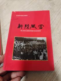 新陆风云:原上海市立新陆师范部分校友回忆录 -纪念新中国成立60周年