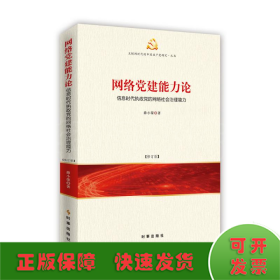 网络党建能力论：信息时代执政党的网络社会治理能力（修订版）