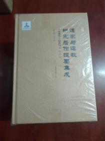 道家与道教研究著作提要集成（1901—2017）（全六册）