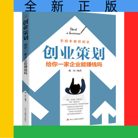 創(chuàng)業(yè)策劃：給你一家企業(yè)能賺錢(qián)嗎