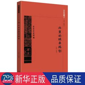 北京的城市规划/京华通览 建筑设计 编者:王岩|主编:段柄仁