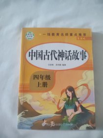 快乐读书吧 小学生课外阅读书系 中国古代神话故事 四年级上册（导读版）9787521503586