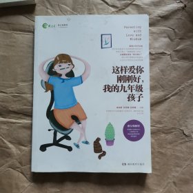 这样爱你刚刚好，我的九年级孩子