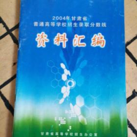 2014年甘肃省普通商等学校招生录取分数线资料汇编