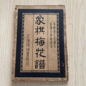 民国原版《象棋梅花谱》一册全