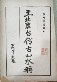 王麓台仿古山水册