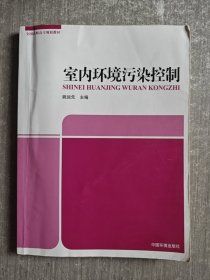 室内环境污染控制/全国高职高专规划教材