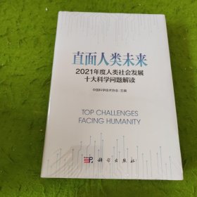 直面人类未来：2021年度人类社会发展十大科学问题解读 未拆封