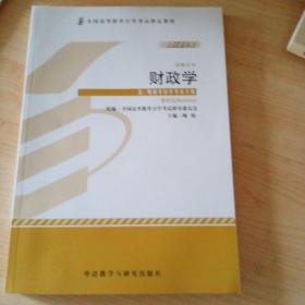 全新正版自考教材000600060财政学2012年版梅阳外语教学与研究出版社