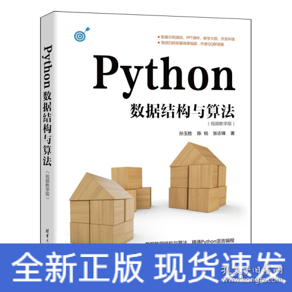 Python数据结构与算法（视频教学版）