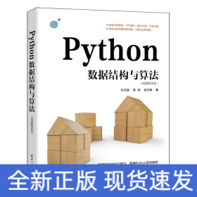 Python数据结构与算法（视频教学版）