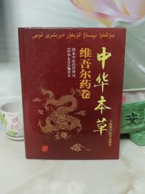 中华本草：维吾尔药卷【库存 品佳】精装大16开