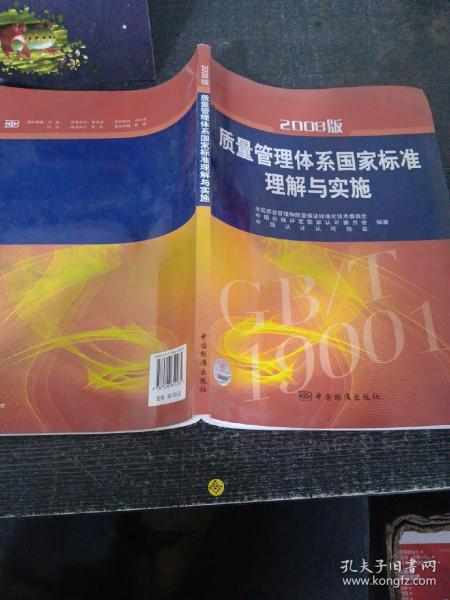 2008版质量管理体系国家标准理解与实施