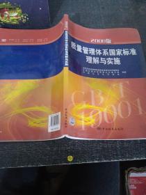 2008版质量管理体系国家标准理解与实施