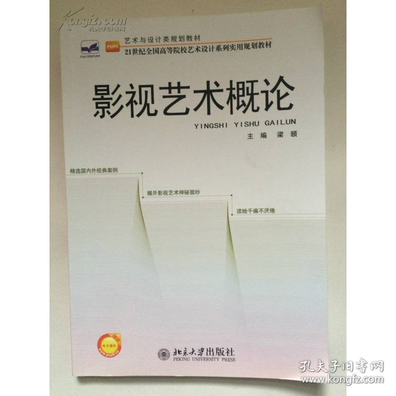 艺术与设计类规划教材·21世纪全国高等院校艺术设计系列实用规划教材：影视艺术概论