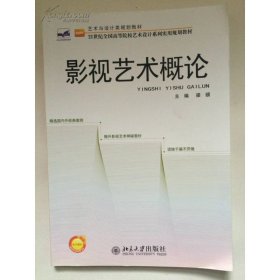艺术与设计类规划教材·21世纪全国高等院校艺术设计系列实用规划教材：影视艺术概论