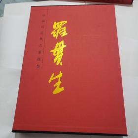 中國近現(xiàn)代名家畫集 羅貫生  大紅袍