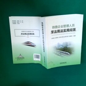 【正版二手书】铁路企业管理人员学法用法实用问答《铁路企业管理人员学法用法实用问答》编委会9787113250058中国铁道2018-09-01普通图书/法律