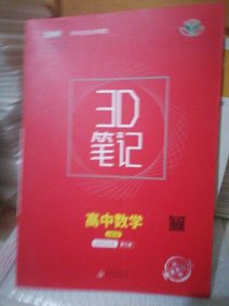 3D笔记 高中数学选择性必修第三册