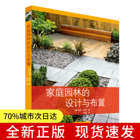 家庭園林的設(shè)計與布置