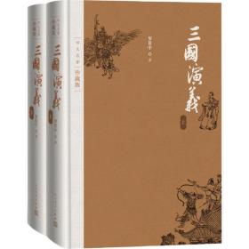 三国演义:全2册 四大名著 (明)罗贯中 著 新华正版