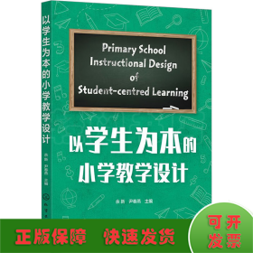 以为本的小学设计 教学方法及理论 余新，尹春燕主编 新华正版