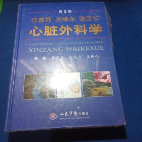 心脏外科学（下卷）第二版 汪曾炜 刘维永 心血管内科学手术临床教程 心脏病学参考工具书籍 人民军医出版社