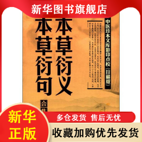 本草衍义本草衍句 寇宗奭 9787537741316 山西科学技术出版社