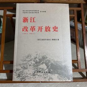 浙江改革开放史:1978年12月~2003年12月