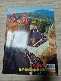 红旗画刊2007年第2期 保护长城