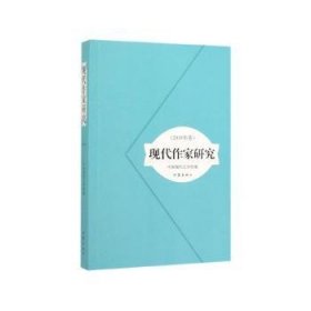 現(xiàn)代作家研究（2018年卷）