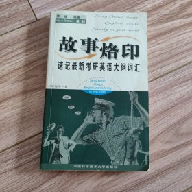 故事烙印：速记最新考研英语大纲词汇