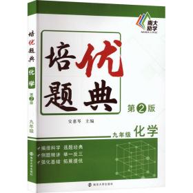 培优题典 9年级 化学 第2版 初中常备综合  新华正版