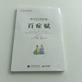 轻松学歌赋百症赋