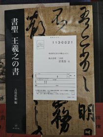 書聖王羲之の書  正版 书圣王羲之的书